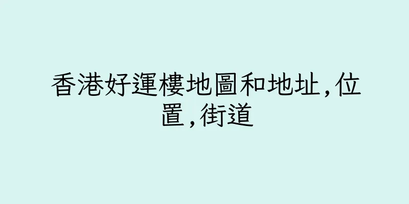香港好運樓地圖和地址,位置,街道