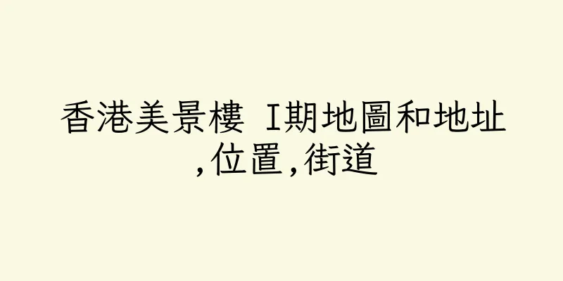 香港美景樓 I期地圖和地址,位置,街道