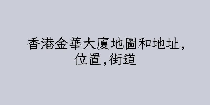 香港金華大廈地圖和地址,位置,街道