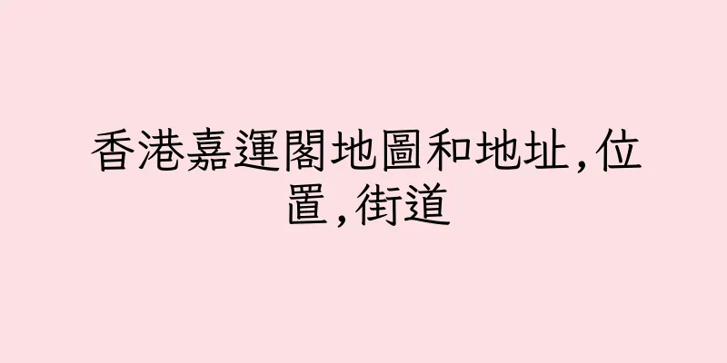 香港嘉運閣地圖和地址,位置,街道