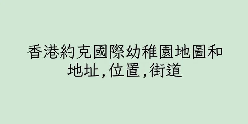 香港約克國際幼稚園地圖和地址,位置,街道