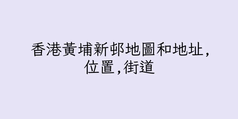 香港黃埔新邨地圖和地址,位置,街道