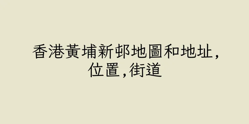 香港黃埔新邨地圖和地址,位置,街道