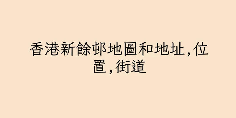 香港新餘邨地圖和地址,位置,街道