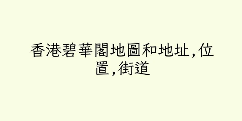 香港碧華閣地圖和地址,位置,街道