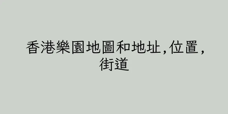 香港樂園地圖和地址,位置,街道