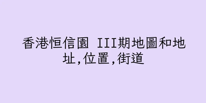 香港恒信園 III期地圖和地址,位置,街道