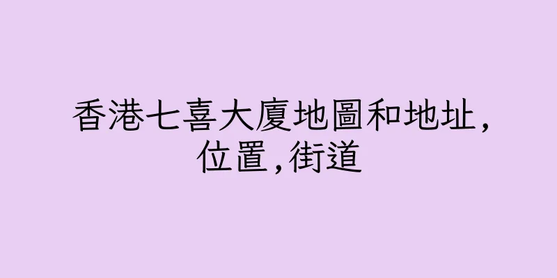 香港七喜大廈地圖和地址,位置,街道