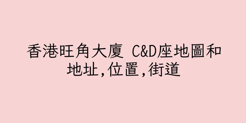香港旺角大廈 C&D座地圖和地址,位置,街道