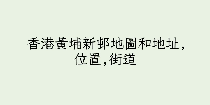香港黃埔新邨地圖和地址,位置,街道