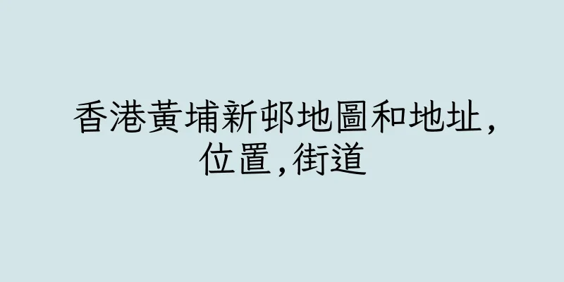 香港黃埔新邨地圖和地址,位置,街道