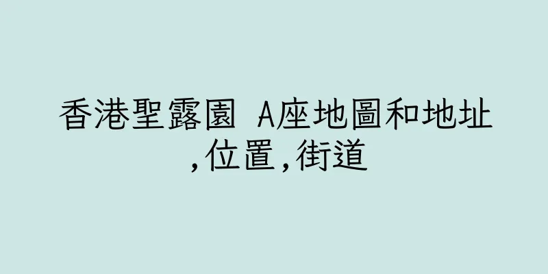 香港聖露園 A座地圖和地址,位置,街道