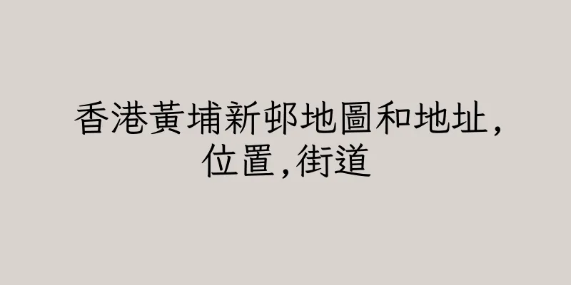 香港黃埔新邨地圖和地址,位置,街道