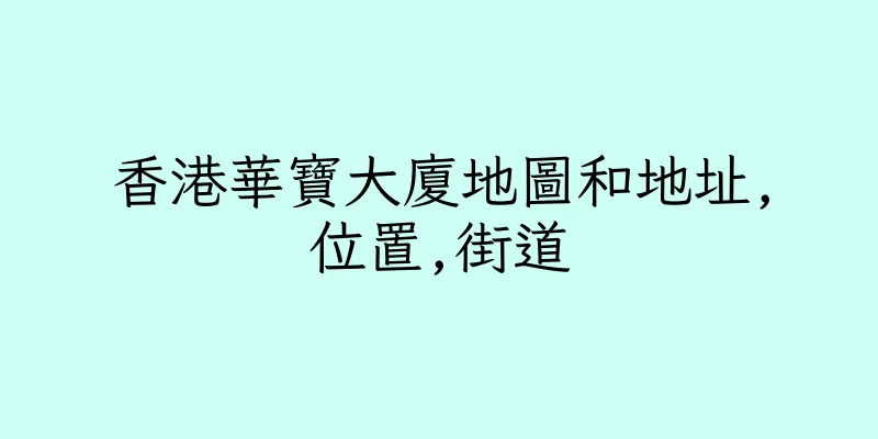 香港華寶大廈地圖和地址,位置,街道