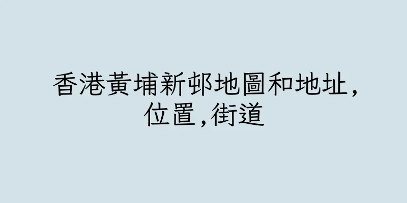 香港黃埔新邨地圖和地址,位置,街道