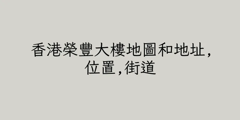 香港榮豐大樓地圖和地址,位置,街道