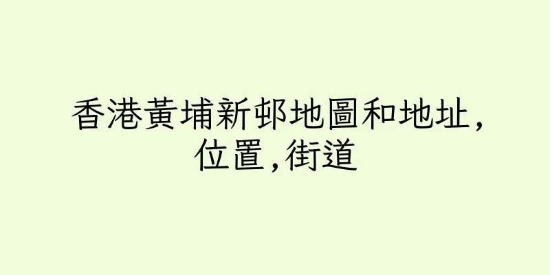 香港黃埔新邨地圖和地址,位置,街道