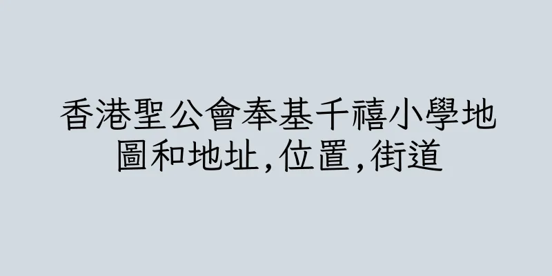 香港聖公會奉基千禧小學地圖和地址,位置,街道