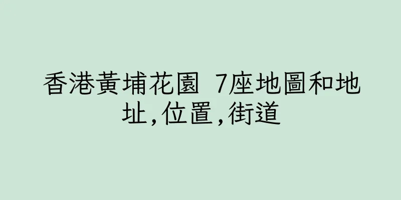 香港黃埔花園 7座地圖和地址,位置,街道