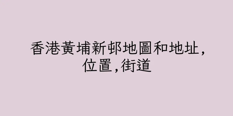 香港黃埔新邨地圖和地址,位置,街道