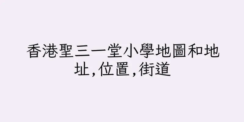 香港聖三一堂小學地圖和地址,位置,街道