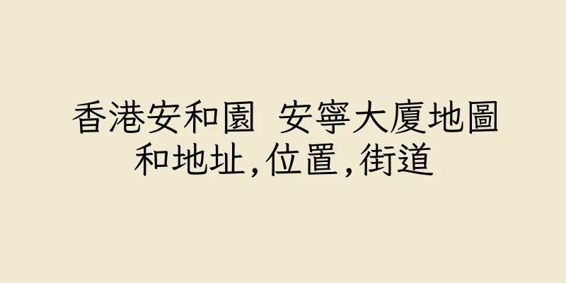 香港安和園 安寧大廈地圖和地址,位置,街道