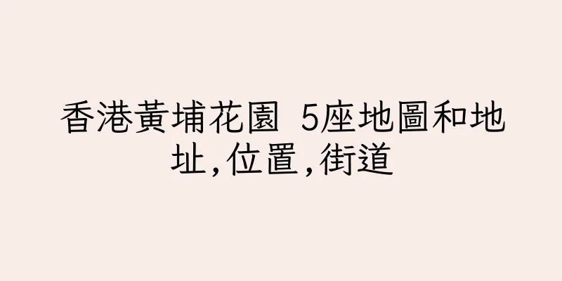 香港黃埔花園 5座地圖和地址,位置,街道