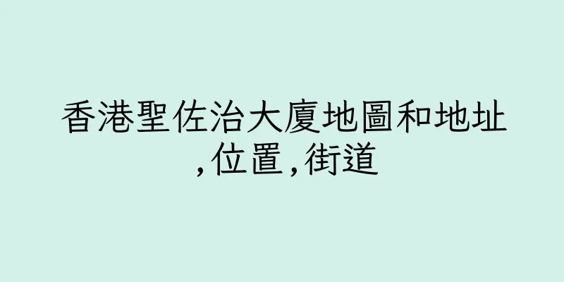 香港聖佐治大廈地圖和地址,位置,街道