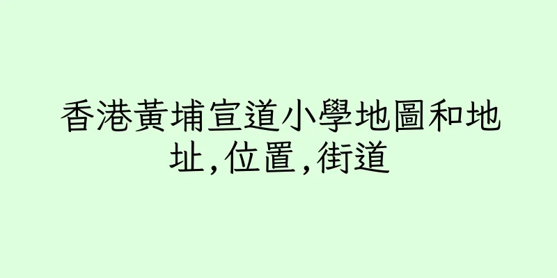 香港黃埔宣道小學地圖和地址,位置,街道