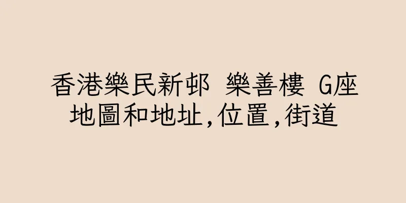 香港樂民新邨 樂善樓 G座地圖和地址,位置,街道