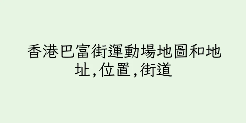 香港巴富街運動場地圖和地址,位置,街道