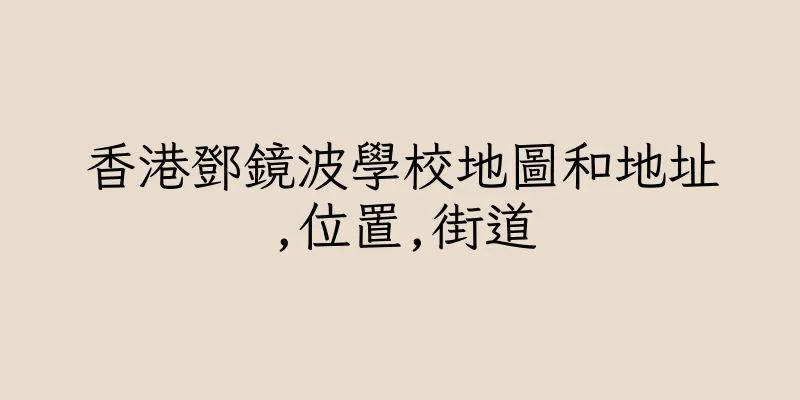 香港鄧鏡波學校地圖和地址,位置,街道