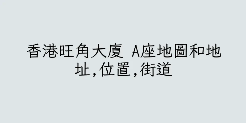 香港旺角大廈 A座地圖和地址,位置,街道