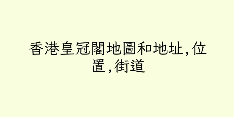 香港皇冠閣地圖和地址,位置,街道