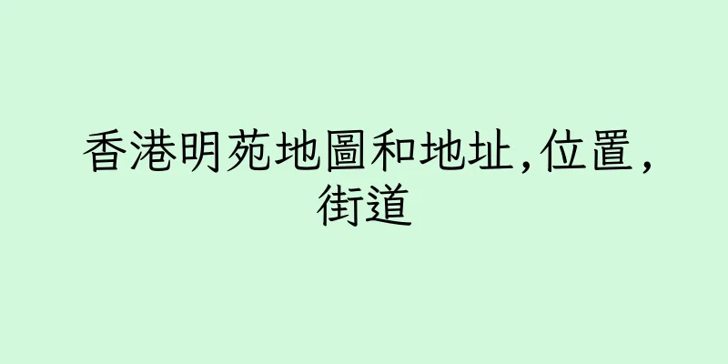 香港明苑地圖和地址,位置,街道