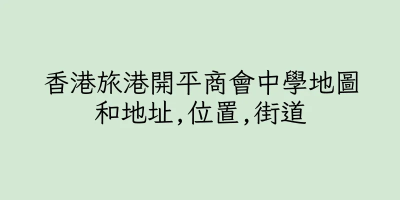 香港旅港開平商會中學地圖和地址,位置,街道