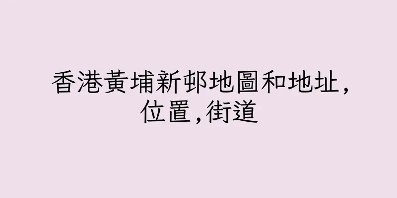 香港黃埔新邨地圖和地址,位置,街道