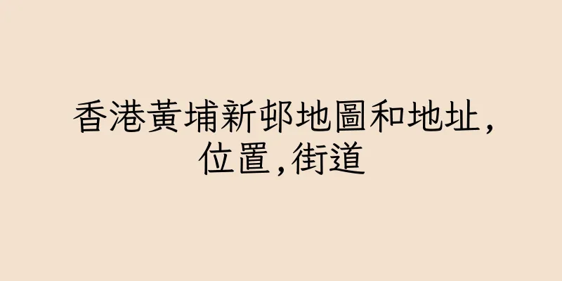 香港黃埔新邨地圖和地址,位置,街道