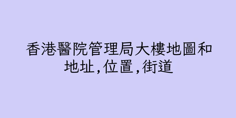 香港醫院管理局大樓地圖和地址,位置,街道