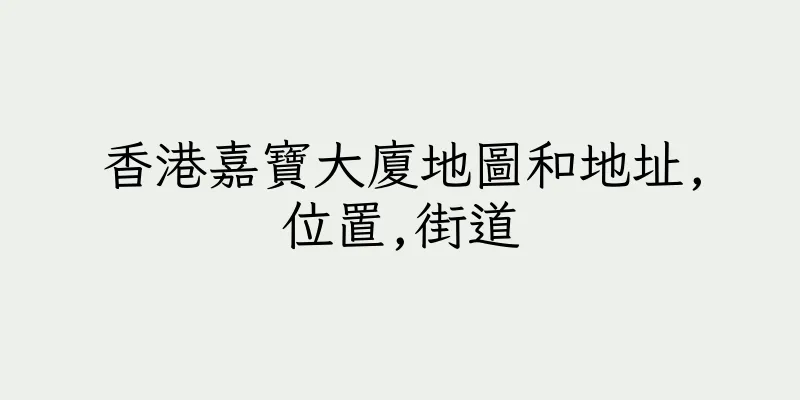 香港嘉寶大廈地圖和地址,位置,街道