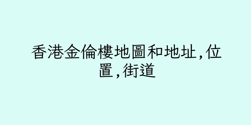 香港金倫樓地圖和地址,位置,街道