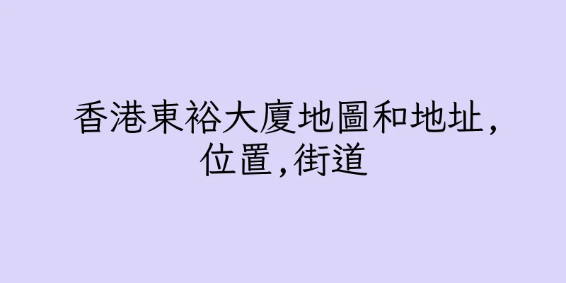 香港東裕大廈地圖和地址,位置,街道