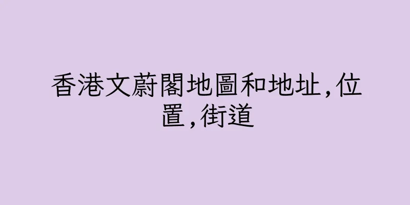 香港文蔚閣地圖和地址,位置,街道