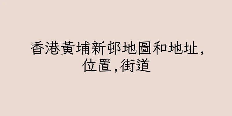 香港黃埔新邨地圖和地址,位置,街道