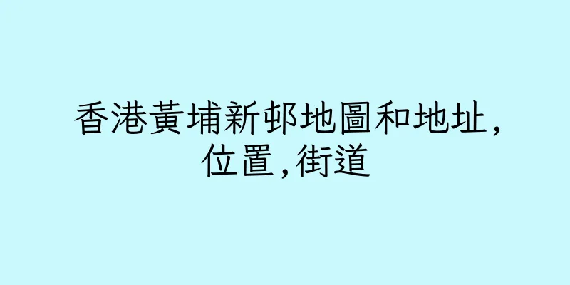 香港黃埔新邨地圖和地址,位置,街道
