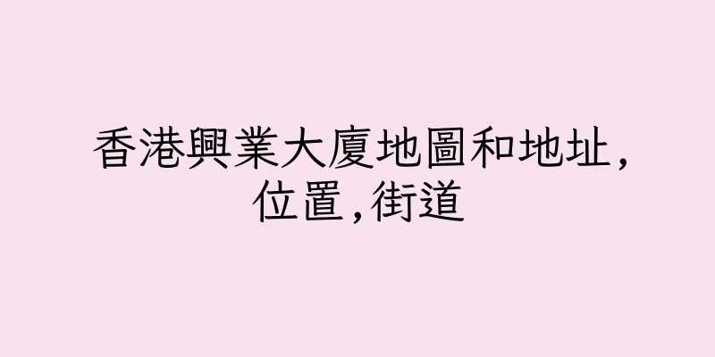 香港興業大廈地圖和地址,位置,街道
