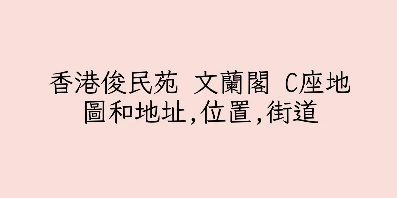 香港俊民苑 文蘭閣 C座地圖和地址,位置,街道