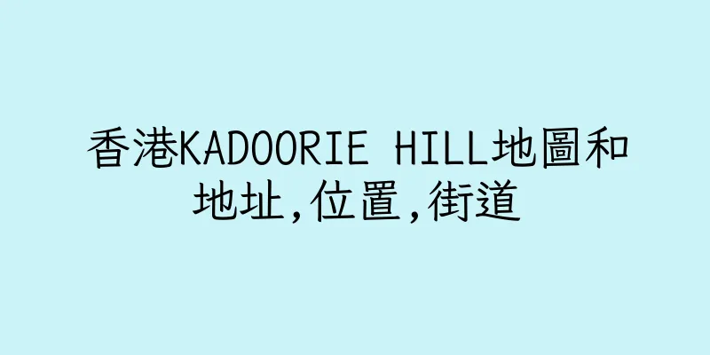 香港KADOORIE HILL地圖和地址,位置,街道