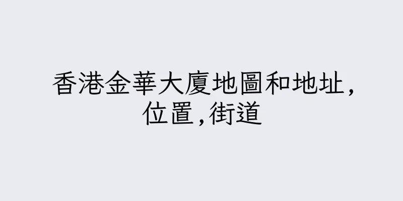 香港金華大廈地圖和地址,位置,街道