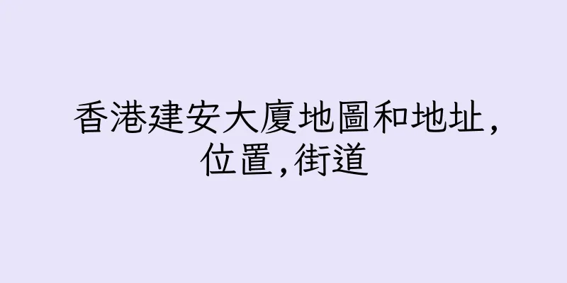 香港建安大廈地圖和地址,位置,街道